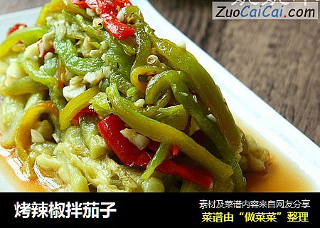 烤辣椒拌茄子