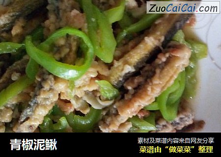 青椒泥鳅