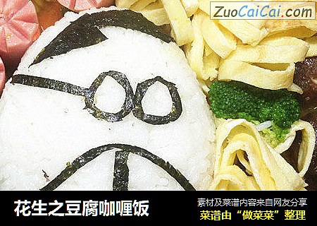 花生之豆腐咖喱饭