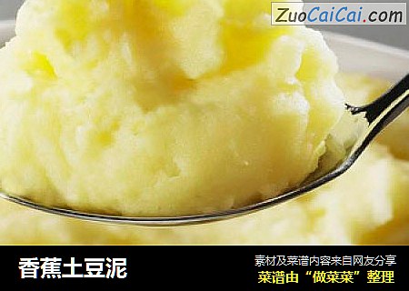 香蕉土豆泥