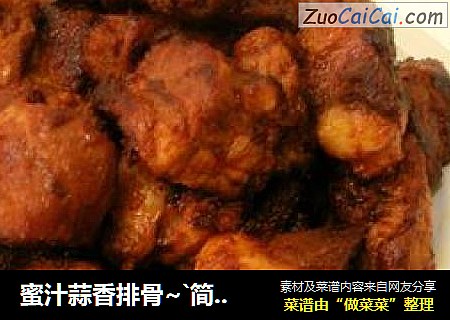 蜜汁蒜香排骨~`简单的美味