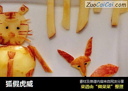 狐假虎威