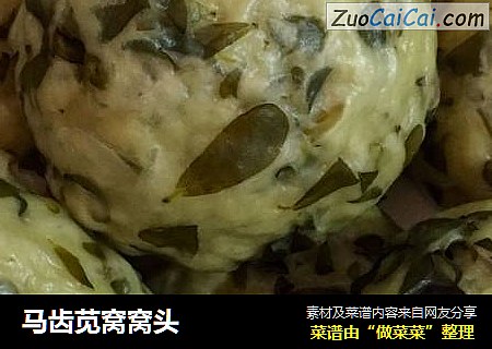 马齿苋窝窝头