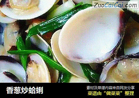 香葱炒蛤蜊