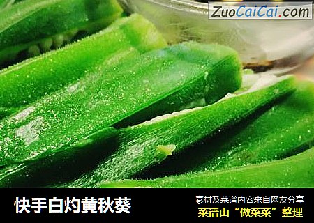 快手白灼黄秋葵