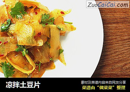 凉拌土豆片