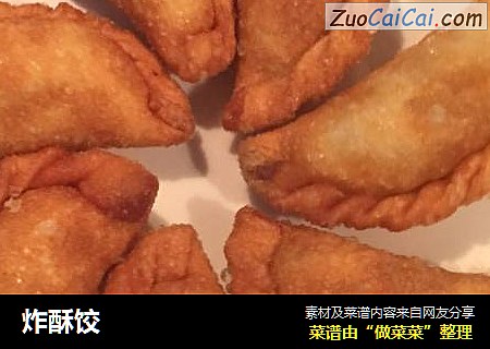 炸酥饺
