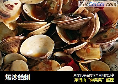 爆炒蛤蜊
