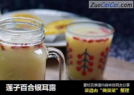 莲子百合银耳露