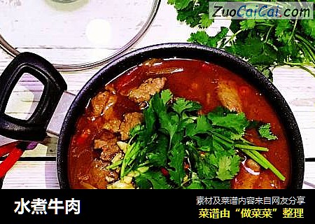 水煮牛肉