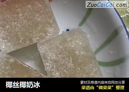 椰丝椰奶冰