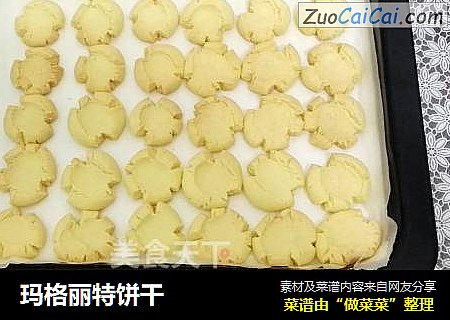 玛格丽特饼干