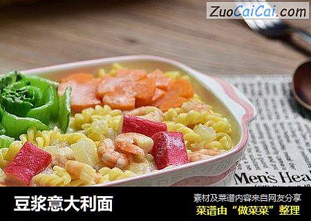 豆浆意大利面