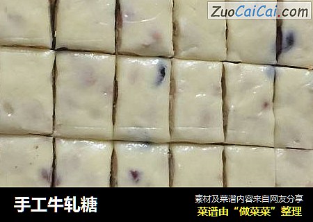 手工牛轧糖