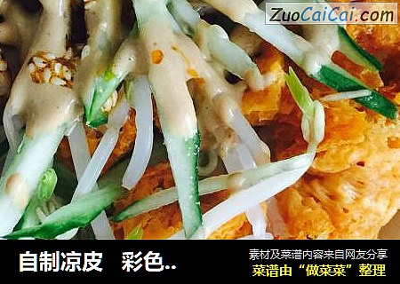 自制凉皮彩色凉皮