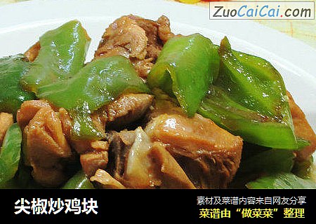 尖椒炒鸡块 