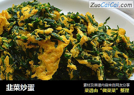 韭菜炒蛋