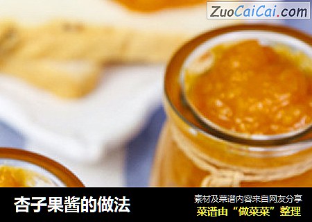 杏子果酱的做法