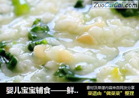 婴儿宝宝辅食——鲜虾泥菠菜粥