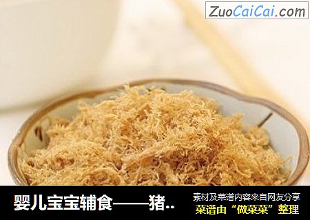 婴儿宝宝辅食——猪肉松