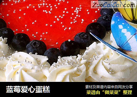 蓝莓爱心蛋糕