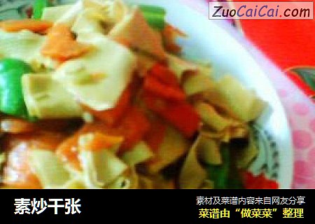 素炒千张