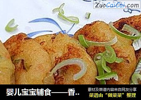 婴儿宝宝辅食——香煎蔬菜虾仁饼