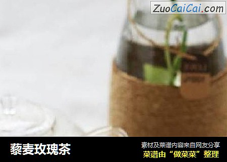 藜麦玫瑰茶