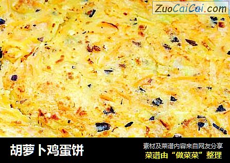胡萝卜鸡蛋饼