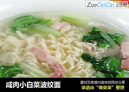 咸肉小白菜波纹面 