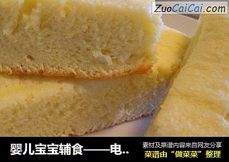 婴儿宝宝辅食——电饭煲自制蛋糕