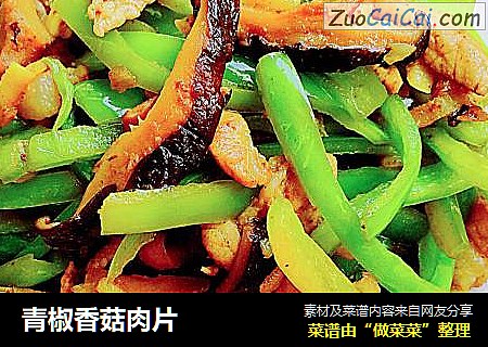 青椒香菇肉片