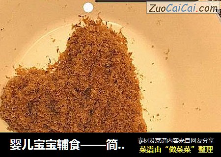 婴儿宝宝辅食——简易肉松做法