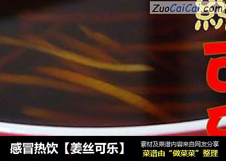 感冒热饮【姜丝可乐】