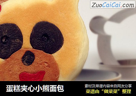 蛋糕夹心小熊面包