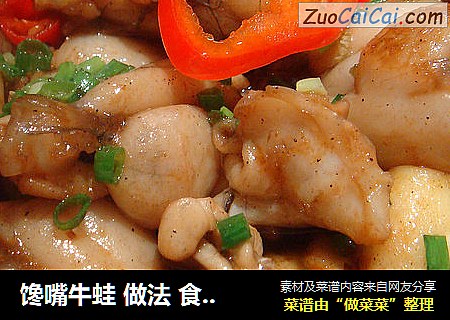 馋嘴牛蛙 做法 食谱 ——味湶美食汇