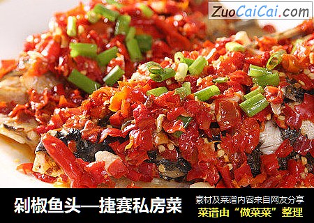 剁椒鱼头—捷赛私房菜