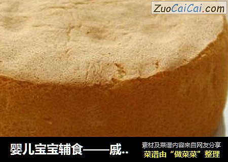 婴儿宝宝辅食——戚风蛋糕