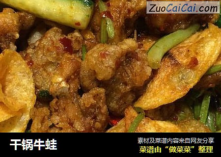 干锅牛蛙
