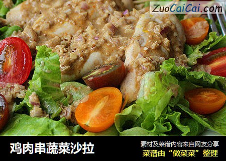 鸡肉串蔬菜沙拉