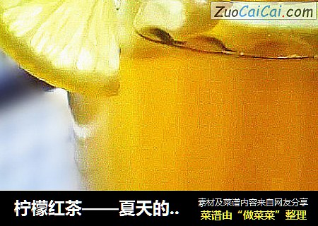 柠檬红茶——夏天的记忆