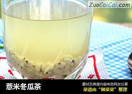 薏米冬瓜茶