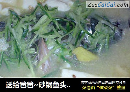 送给爸爸~砂锅鱼头豆腐