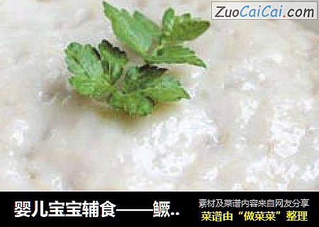 婴儿宝宝辅食——鳜鱼泥
