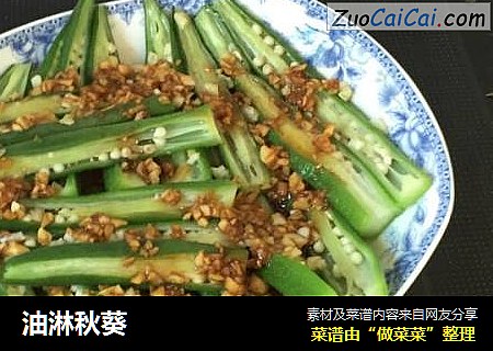油淋秋葵