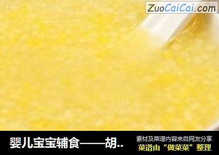 婴儿宝宝辅食——胡萝卜玉米营养苹果粥