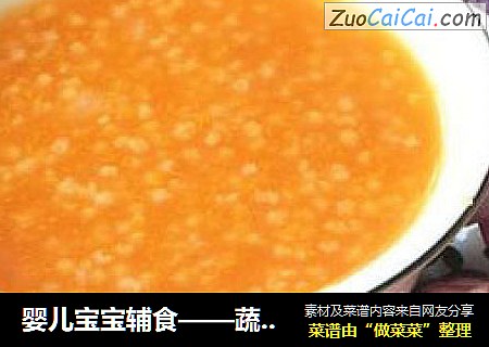 婴儿宝宝辅食——蔬菜米糊