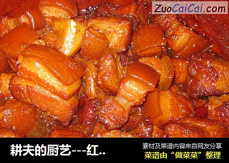 耕夫的厨艺－红烧肉