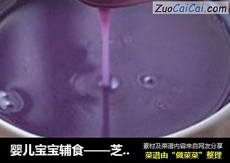 婴儿宝宝辅食——芝麻酱香紫薯玉米糊