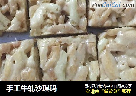 手工牛轧沙琪玛
